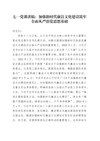 七一党课讲稿：加强新时代廉洁文化建设 筑牢全面从严治党思想基础