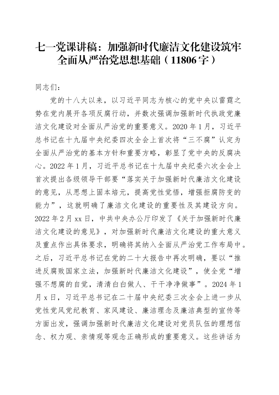 七一党课讲稿：加强新时代廉洁文化建设筑牢全面从严治党思想基础（11806字）_第1页
