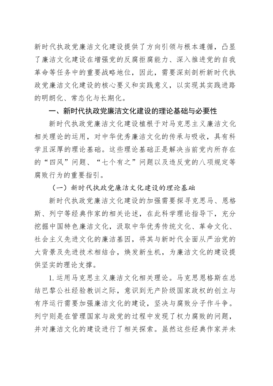 七一党课讲稿：加强新时代廉洁文化建设筑牢全面从严治党思想基础（11806字）_第2页