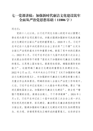七一党课讲稿：加强新时代廉洁文化建设筑牢全面从严治党思想基础（11806字）