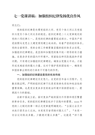 七一党课讲稿：加强组织纪律、发扬优良作风20240628