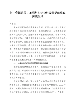 七一党课讲稿：加强组织纪律性 发扬党的优良传统作风