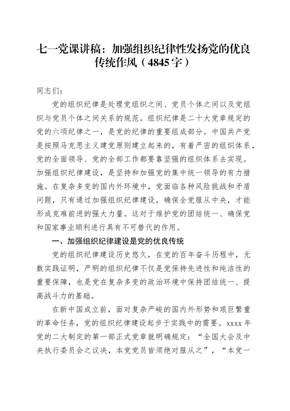 七一党课讲稿：加强组织纪律性发扬党的优良传统作风（4845字）_第1页