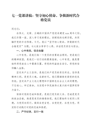 七一党课讲稿：坚守初心使命，争做新时代合格党员