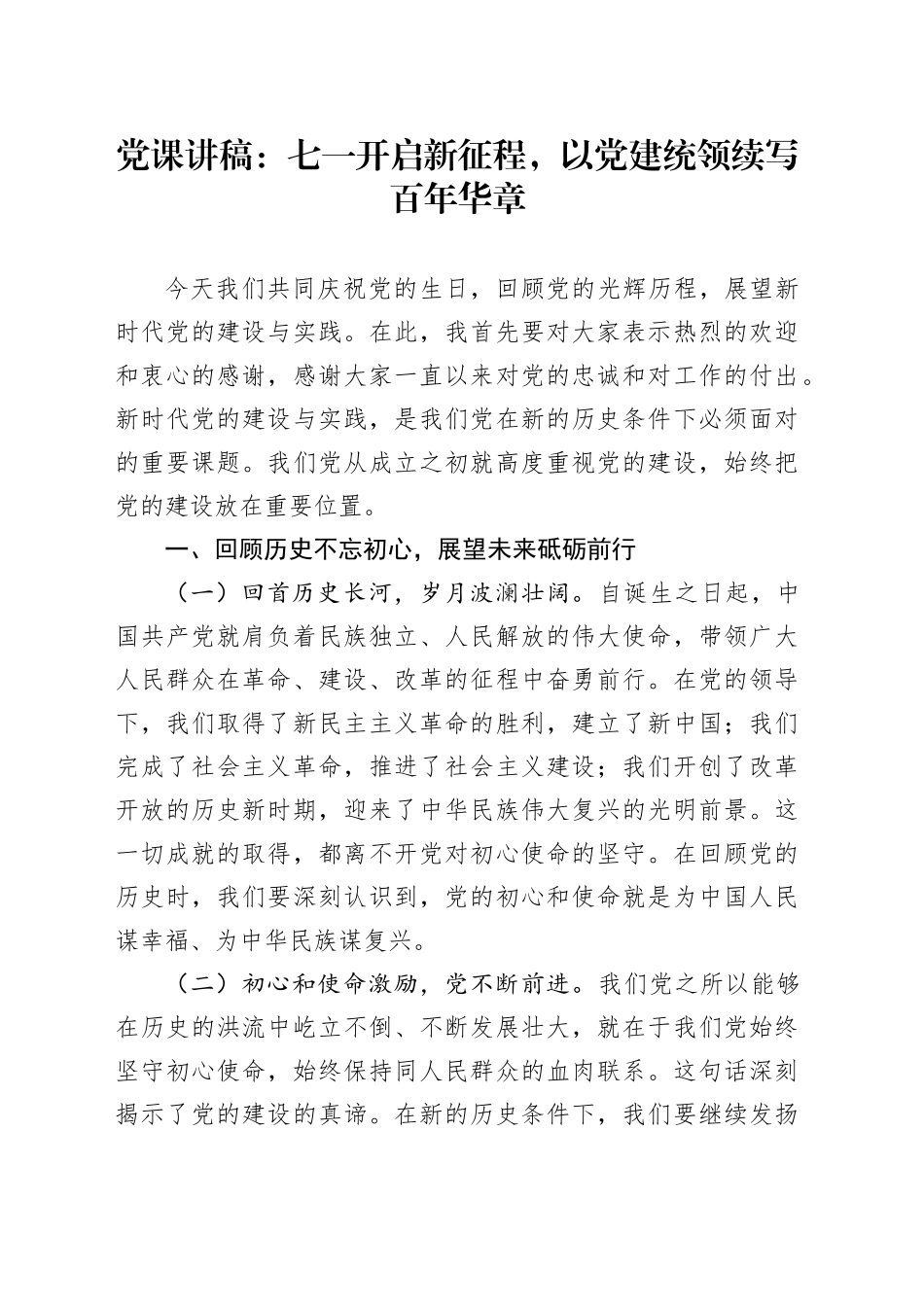 七一党课讲稿：开启新征程，以党建统领续写百年华章_第1页