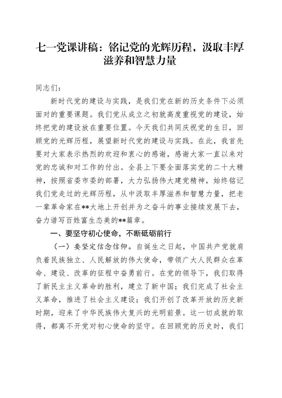 七一党课讲稿：铭记党的光辉历程，汲取丰厚滋养和智慧力量_第1页