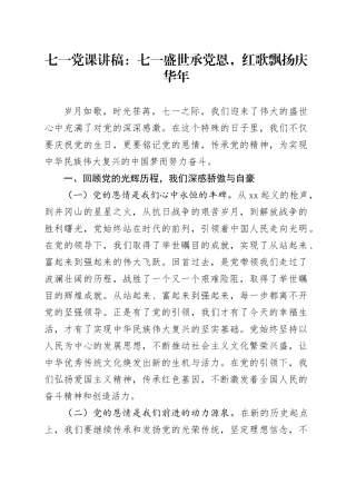 七一党课讲稿：七一盛世承党恩，红歌飘扬庆华年