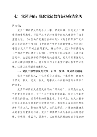 七一党课讲稿：强化纪律教育 弘扬廉洁家风