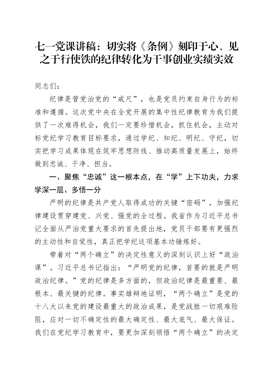 七一党课讲稿：切实将《条例》刻印于心、见之于行 使铁的纪律转化为干事创业实绩实效_第1页