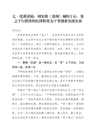 七一党课讲稿：切实将《条例》刻印于心、见之于行 使铁的纪律转化为干事创业实绩实效