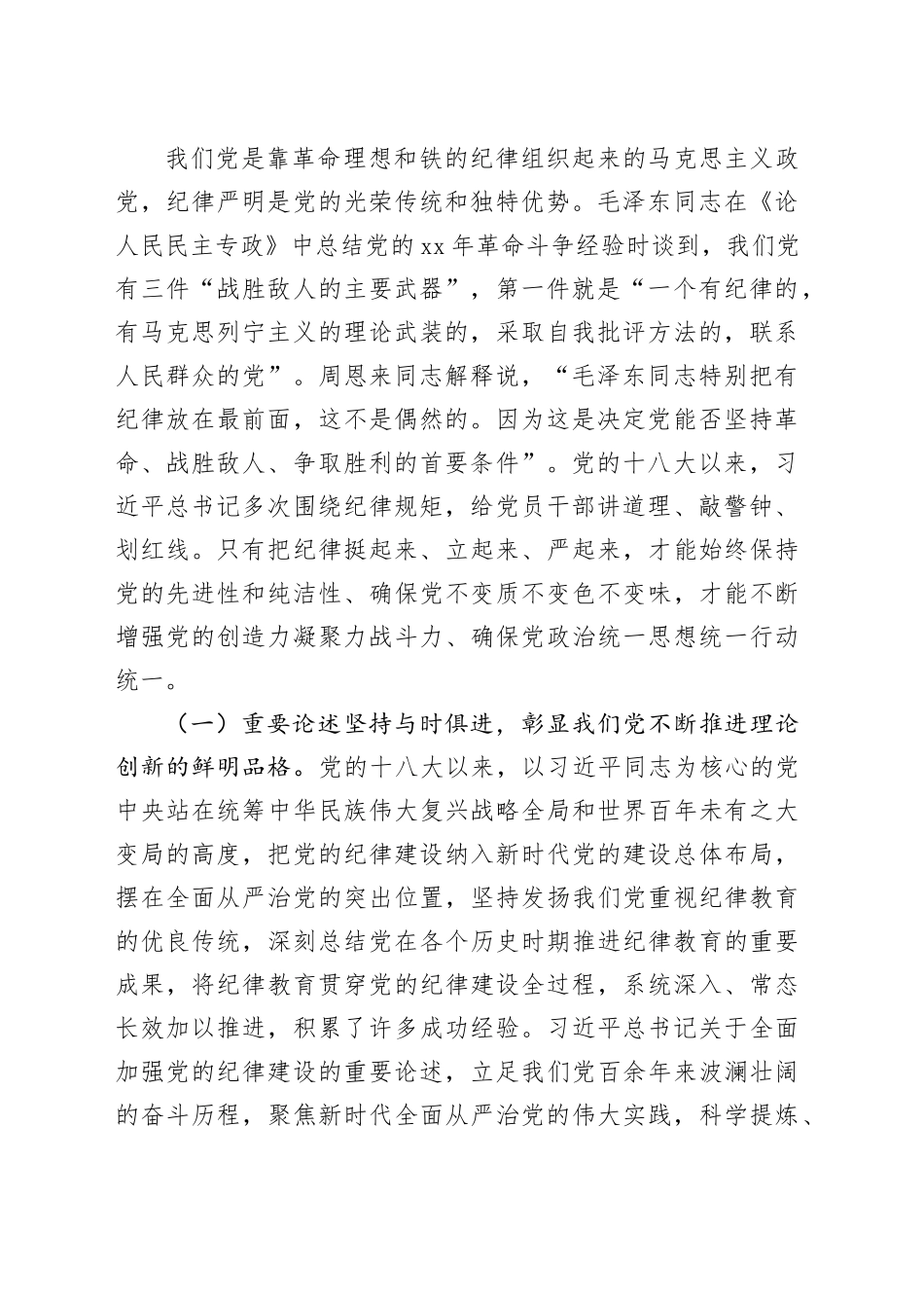 七一党课讲稿：深入学习领会党的纪律建设的重要论述为推动高质量发展提供坚强纪律保障（党纪 7090字）_第2页