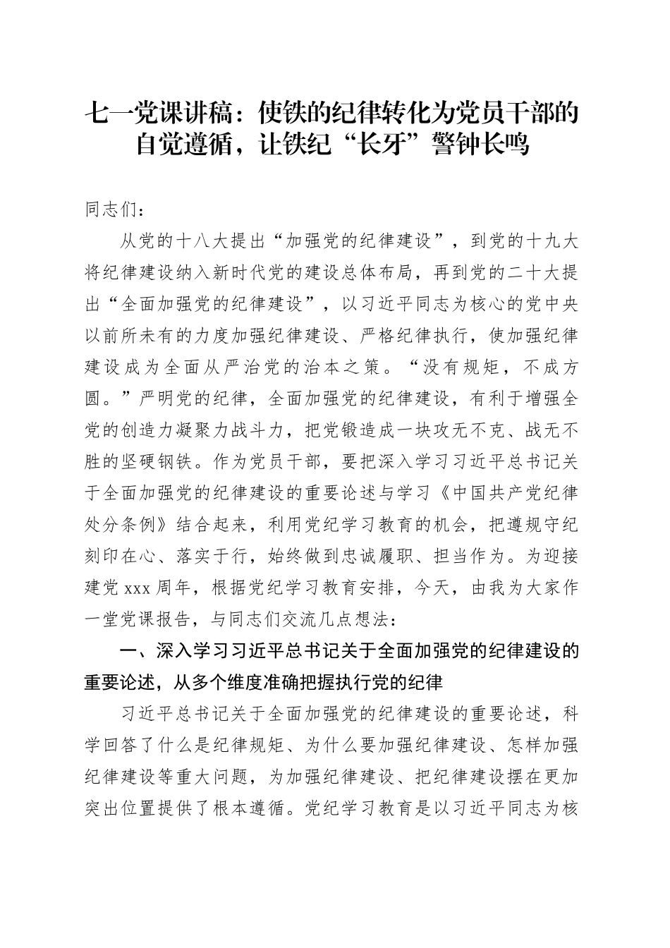 七一党课讲稿：使铁的纪律转化为党员干部的自觉遵循，让铁纪“长牙”警钟长鸣_第1页