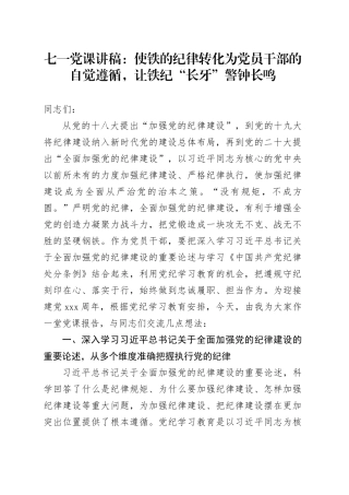七一党课讲稿：使铁的纪律转化为党员干部的自觉遵循，让铁纪“长牙”警钟长鸣
