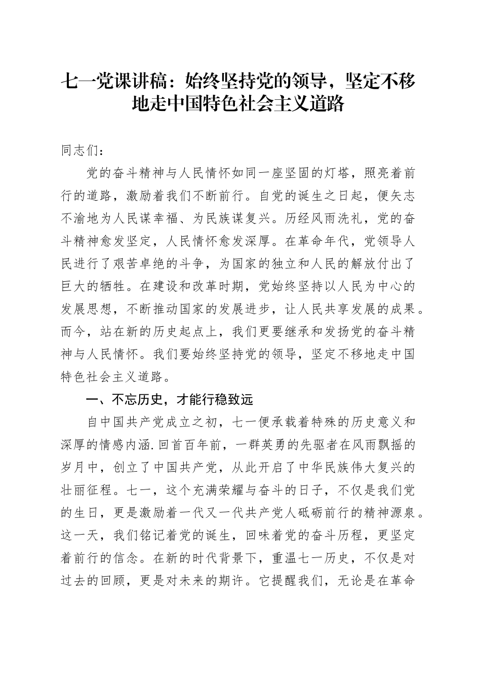 七一党课讲稿：始终坚持党的领导，坚定不移地走中国特色社会主义道路_第1页