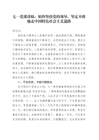 七一党课讲稿：始终坚持党的领导，坚定不移地走中国特色社会主义道路