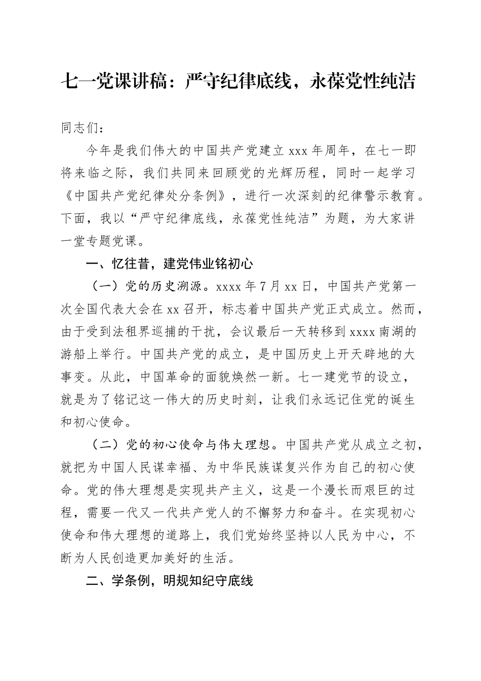 七一党课讲稿：严守纪律底线，永葆党性纯洁20240705_第1页