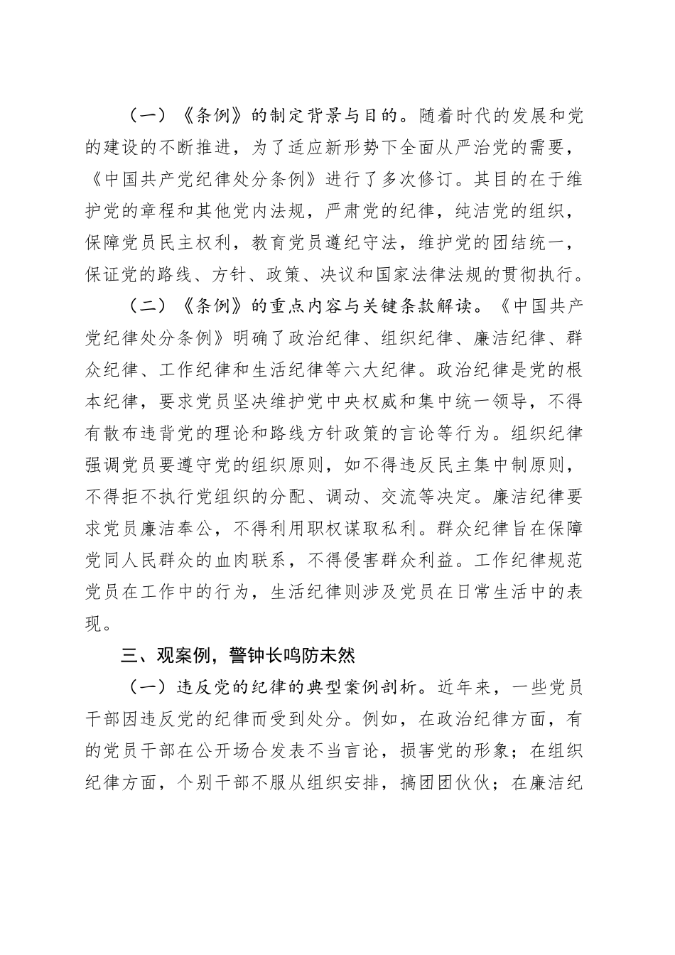 七一党课讲稿：严守纪律底线，永葆党性纯洁20240705_第2页