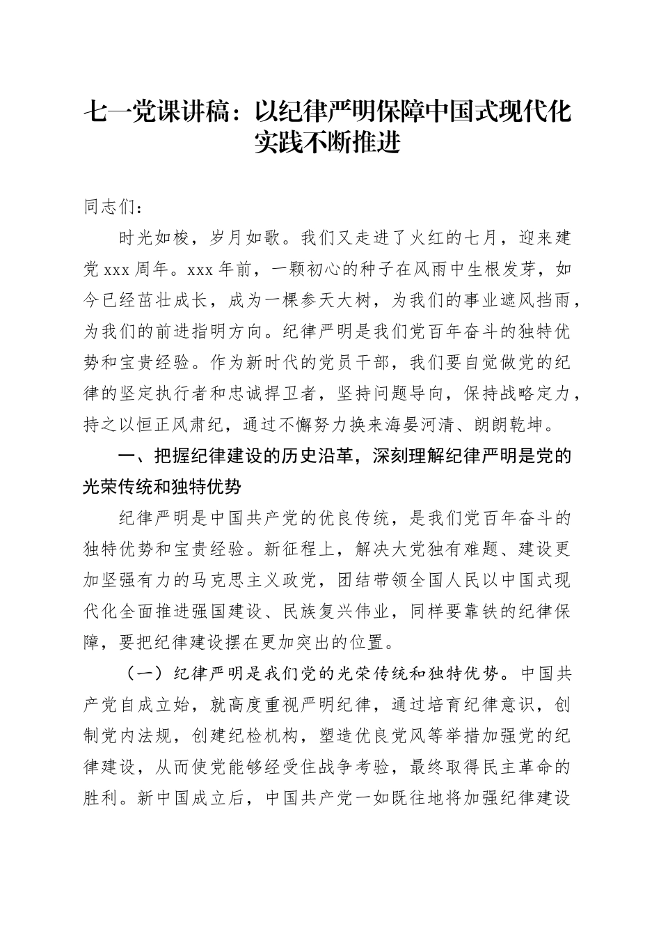 七一党课讲稿：以纪律严明保障中国式现代化实践不断推进_第1页