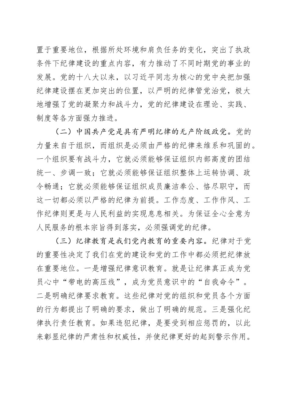 七一党课讲稿：以纪律严明保障中国式现代化实践不断推进_第2页