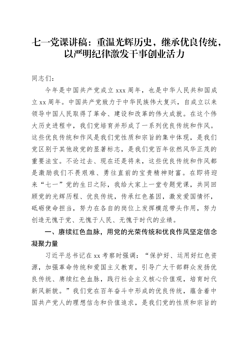 七一党课讲稿：重温光辉历史，继承优良传统，以严明纪律激发干事创业活力6900字_第1页