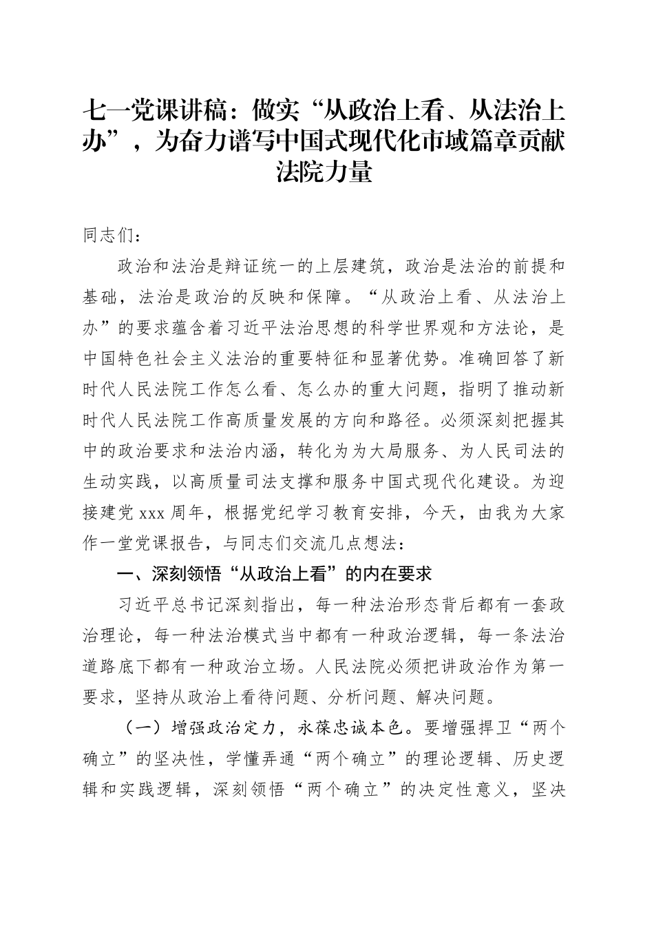 七一党课讲稿：做实“从政治上看、从法治上办”，为奋力谱写中国式现代化市域篇章贡献法院力量_第1页