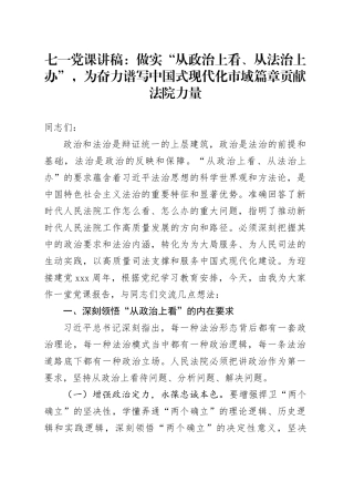 七一党课讲稿：做实“从政治上看、从法治上办”，为奋力谱写中国式现代化市域篇章贡献法院力量