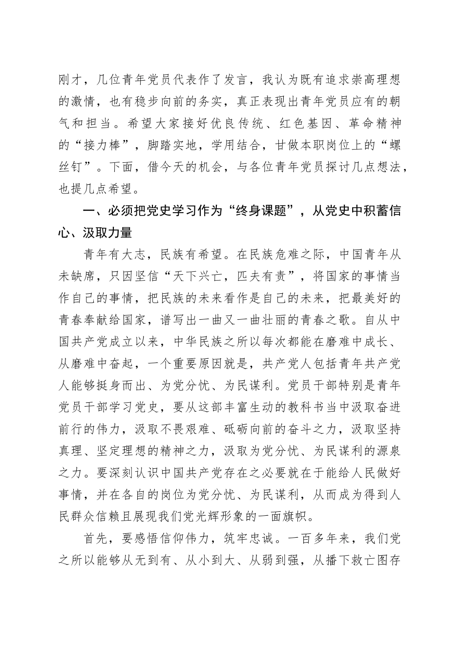 七一建党103周年青年党员干部座谈会讲话20240628_第2页