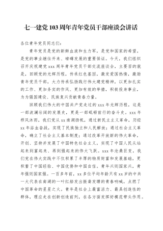 七一建党103周年青年党员干部座谈会讲话20240628