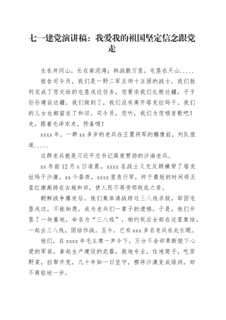 七一建党演讲稿：我爱我的祖国坚定信念跟党走
