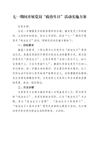 七一期间开展党员“政治生日”活动实施方案