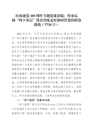 七一庆祝建党103周年专题党课：传承弘扬“四下基层”优良传统走好新时代党的群众路线（7734字）