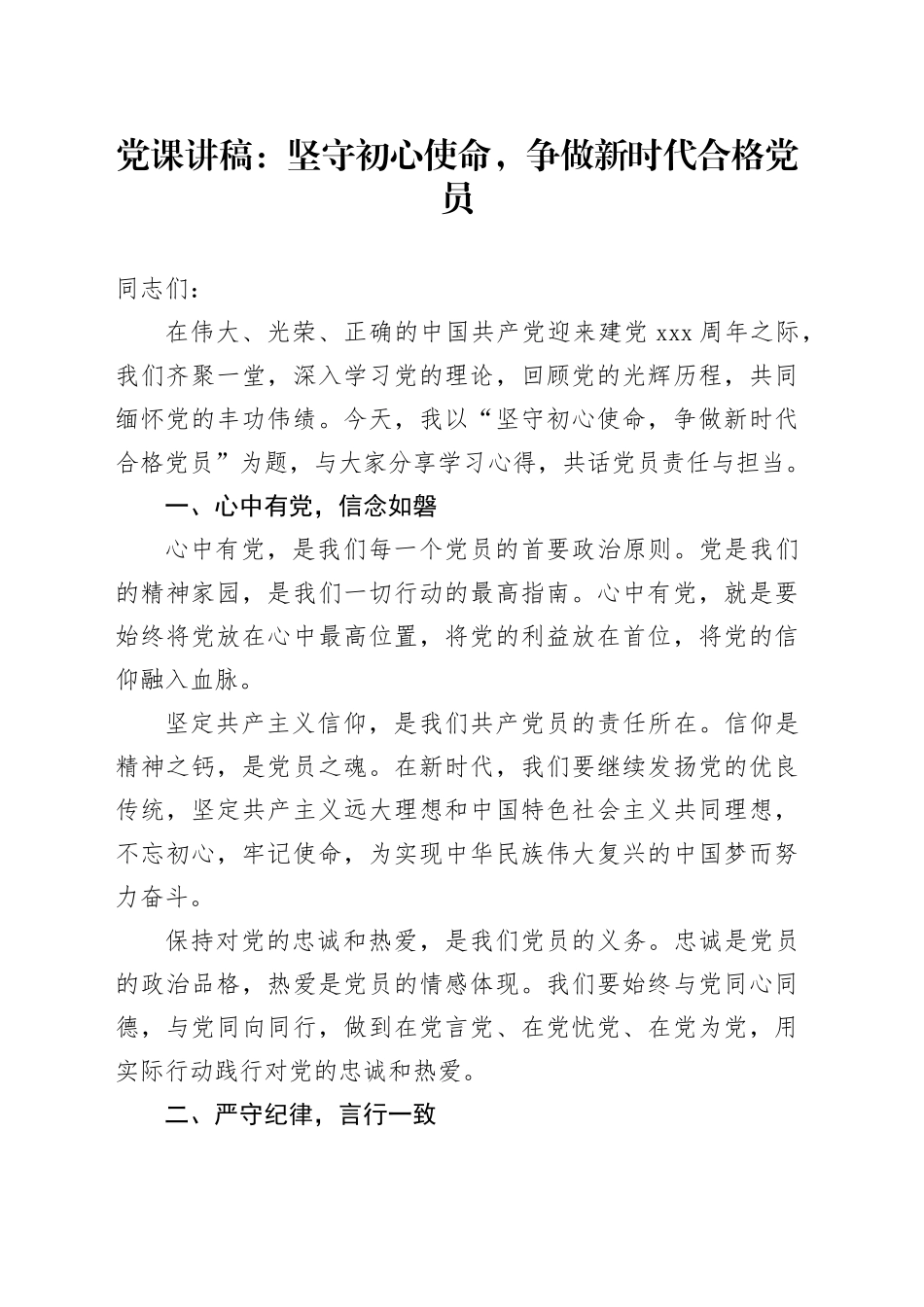七一微党课：坚守初心使命，争做新时代合格党员_第1页