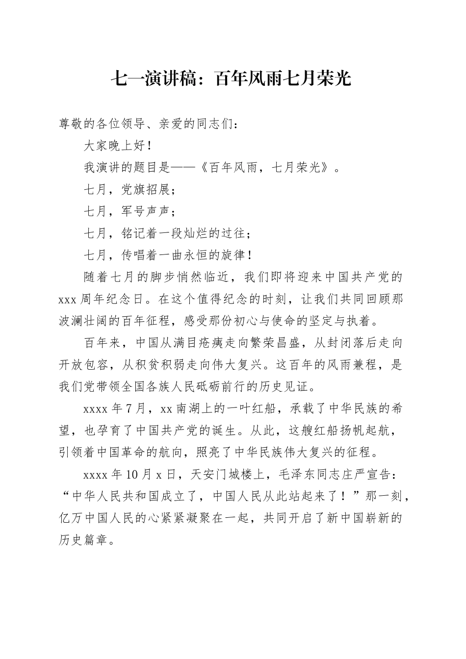 七一演讲稿：百年风雨   七月荣光_第1页