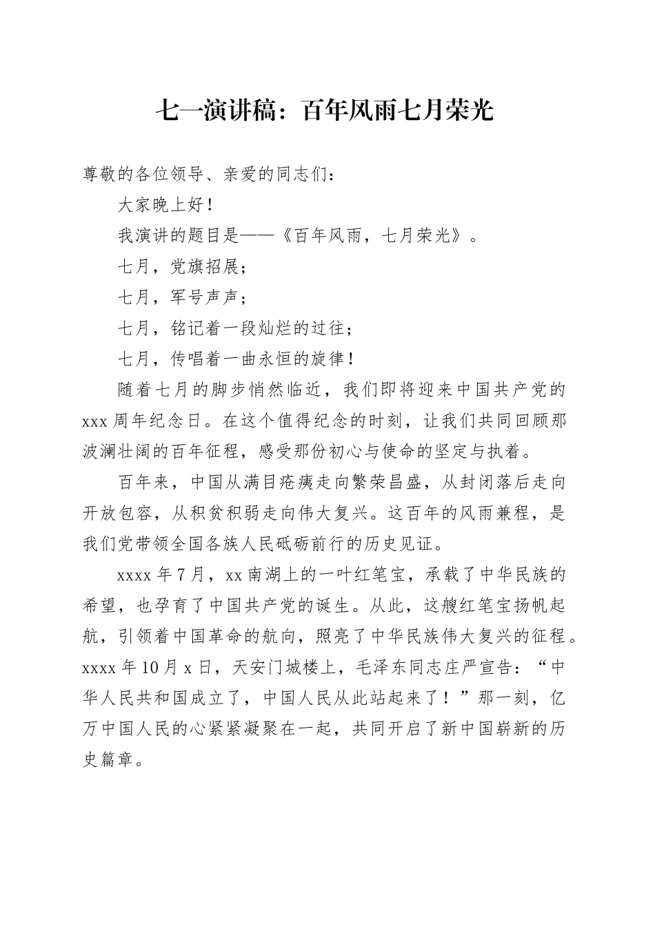 七一演讲稿：百年风雨七月荣光_第1页