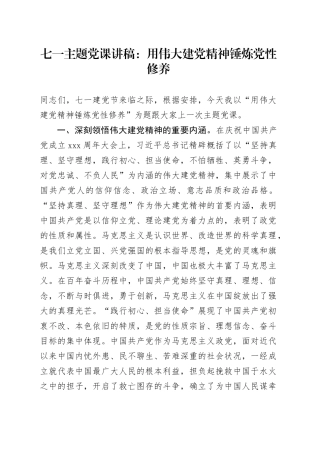 七一主题党课：用伟大建党精神锤炼党性修养