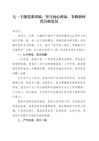 七一主题党课讲稿：坚守初心使命，争做新时代合格党员
