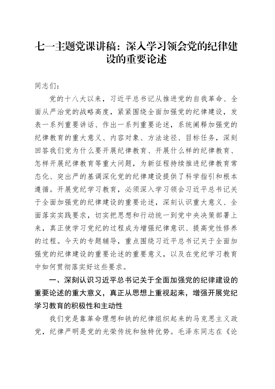 七一主题党课讲稿：深入学习领会党的纪律建设的重要论述_第1页