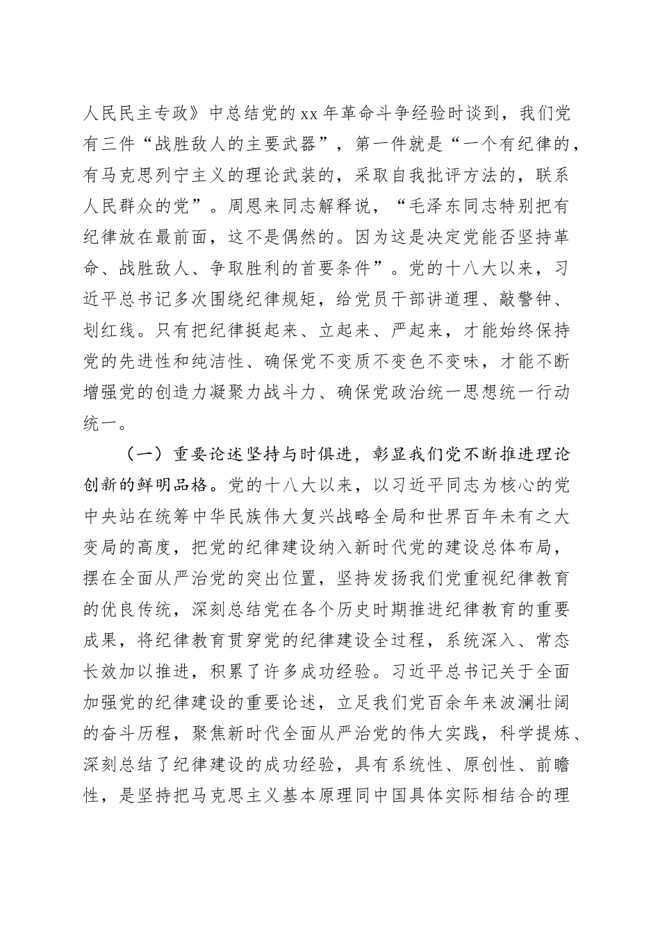 七一主题党课讲稿：深入学习领会党的纪律建设的重要论述_第2页