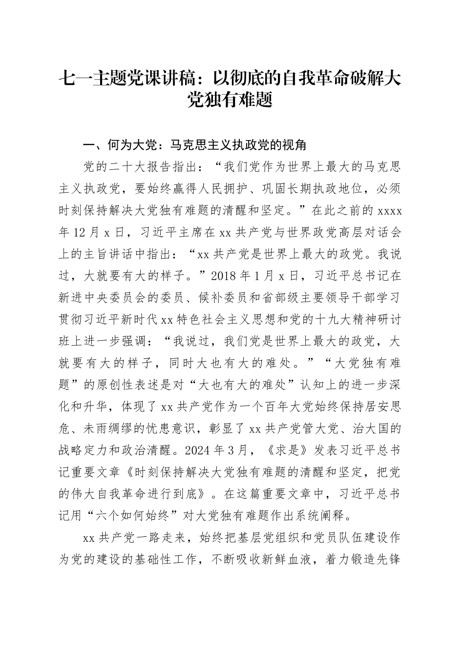 七一主题党课讲稿：以彻底的自我革命破解大党独有难题_第1页
