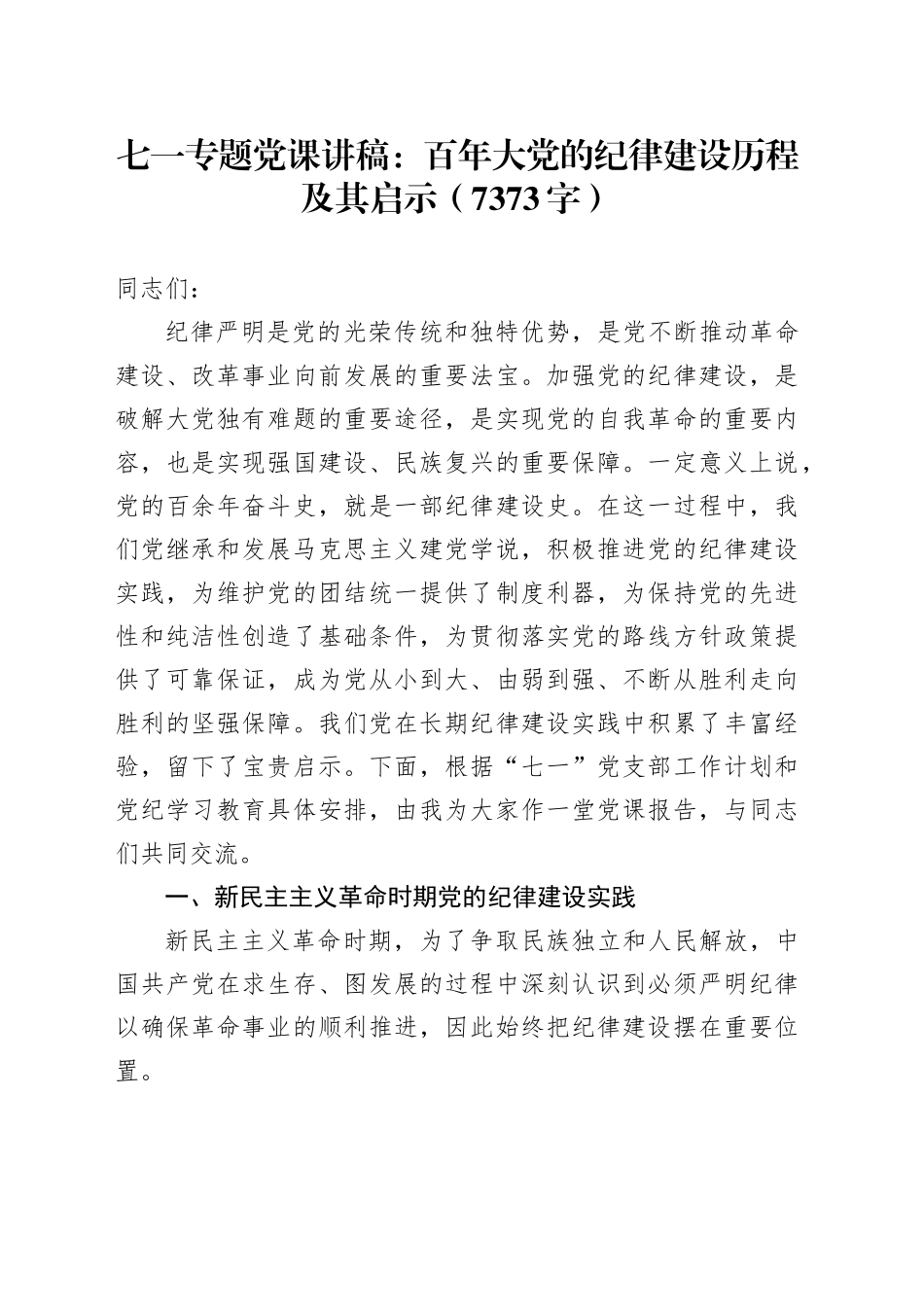 七一专题党课：百年大党的纪律建设历程及其启示（党纪 7373字）_第1页