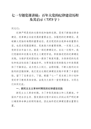 七一专题党课：百年大党的纪律建设历程及其启示（党纪 7373字）