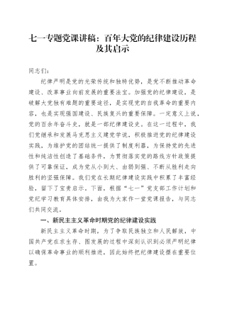 七一专题党课：百年大党的纪律建设历程及其启示