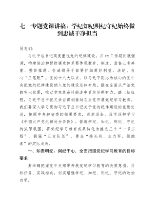 七一专题党课：学纪知纪明纪守纪 始终做到忠诚干净担当