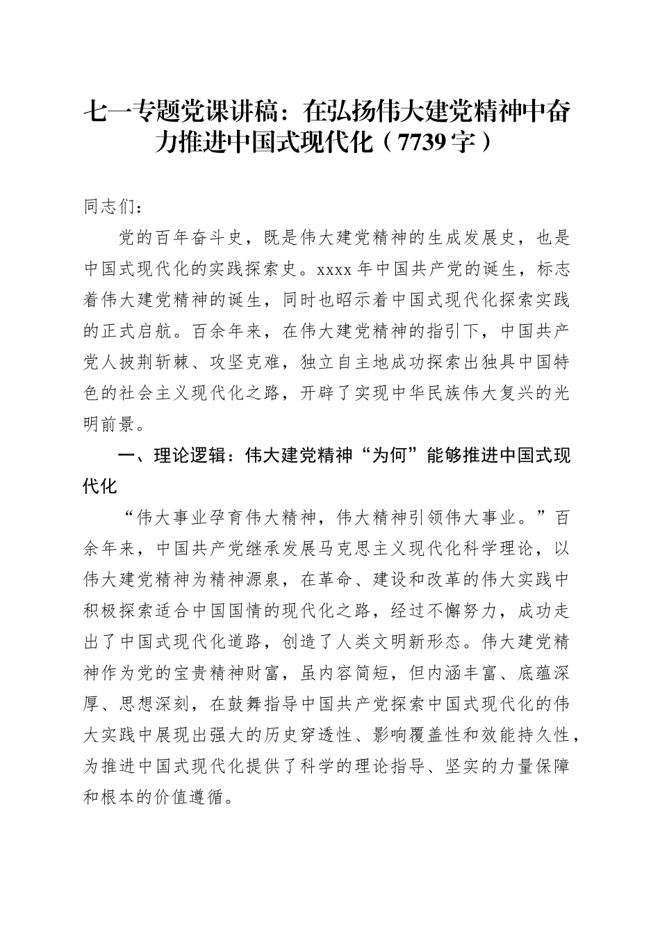 七一专题党课：在弘扬伟大建党精神中奋力推进中国式现代化（7739字）_第1页