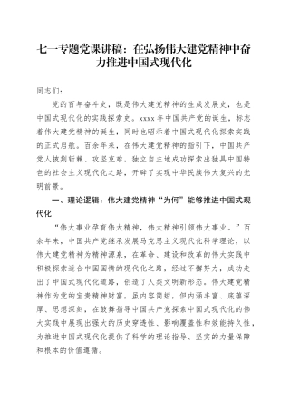 七一专题党课：在弘扬伟大建党精神中奋力推进中国式现代化