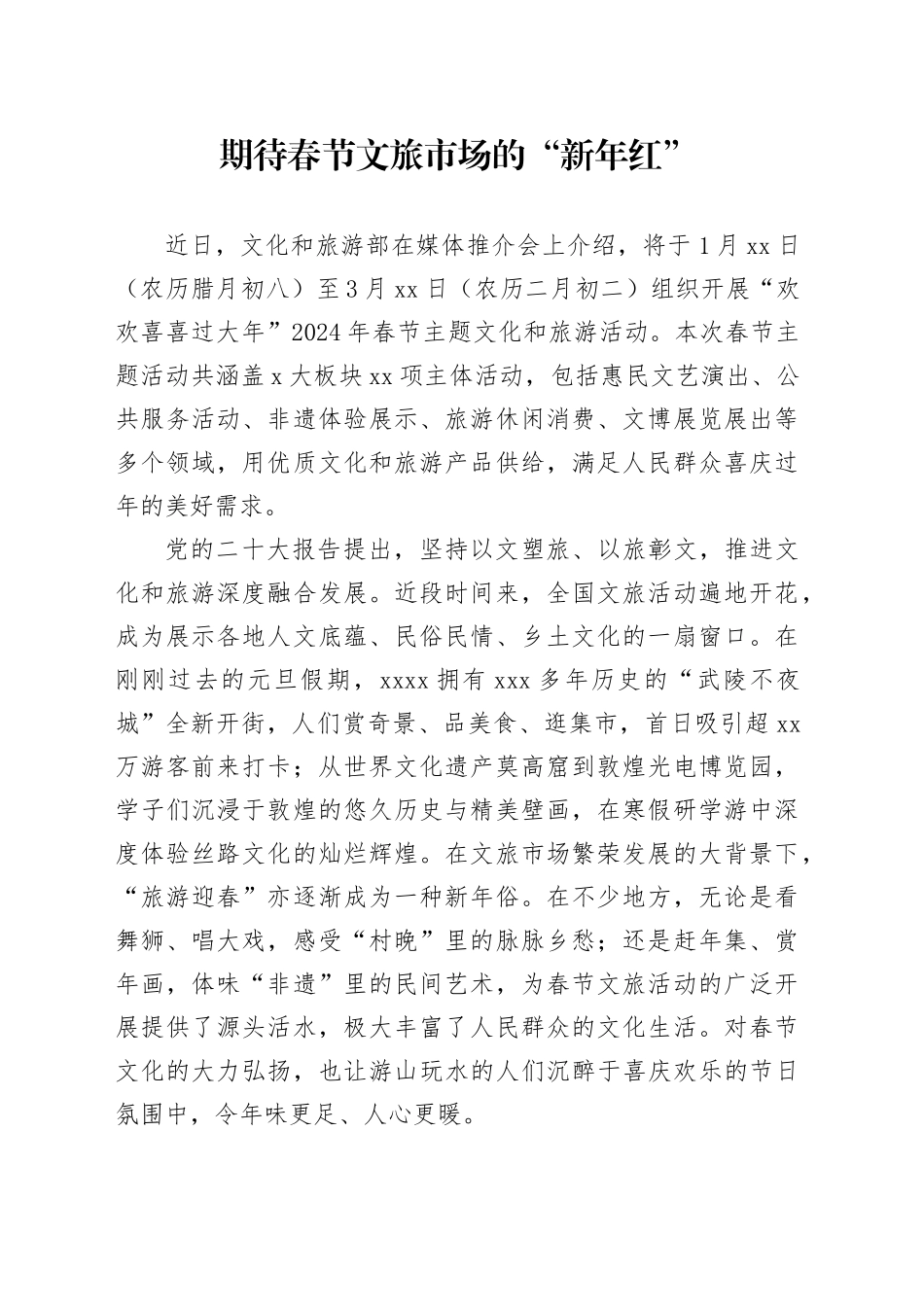 期待春节文旅市场的“新年红”_第1页