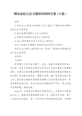 期末总结大会主题讲话材料合集（5篇）