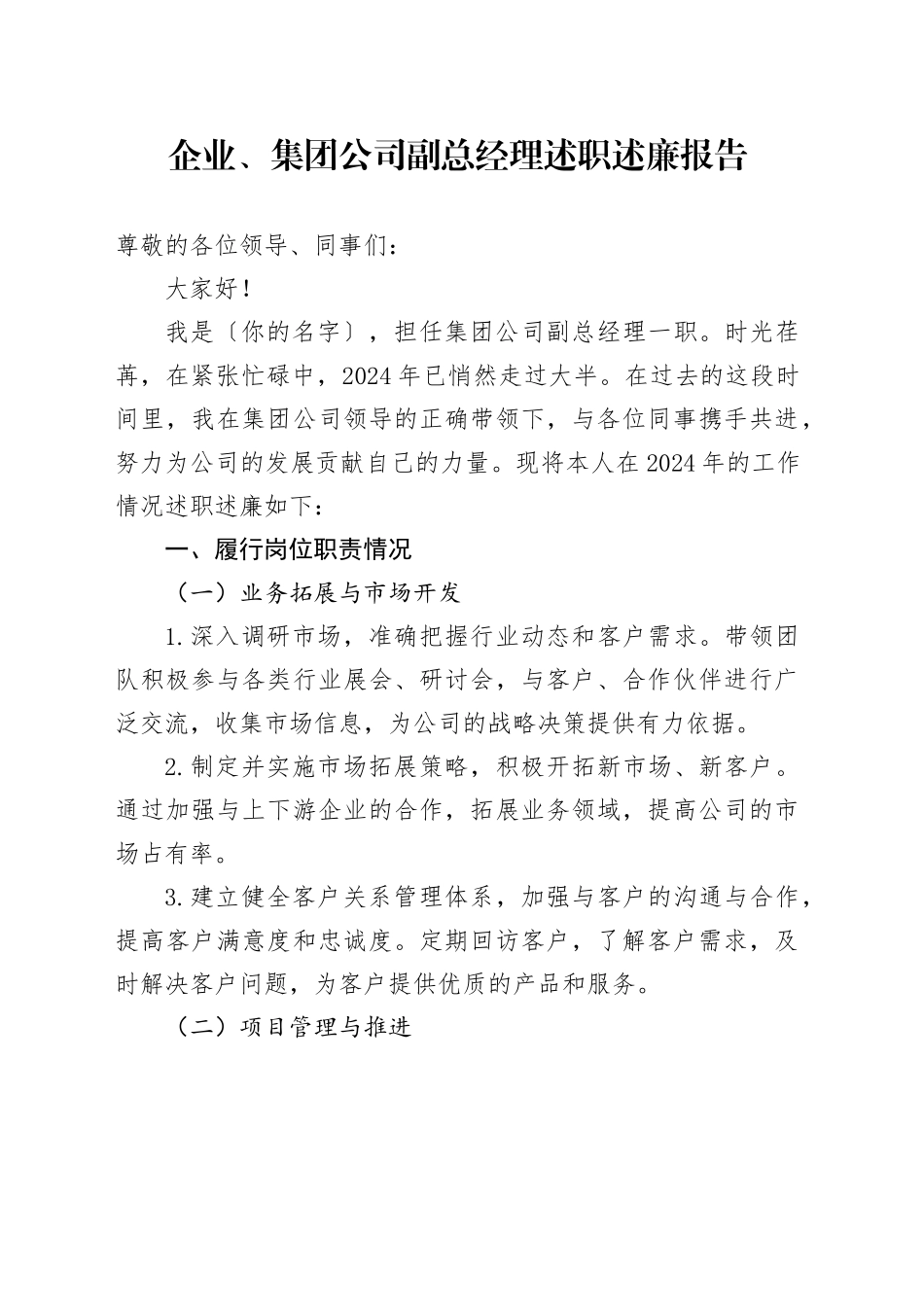 企业、集团公司副总经理述职述廉报告_第1页
