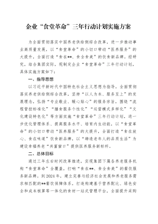 企业“食堂革命”三年行动计划实施方案