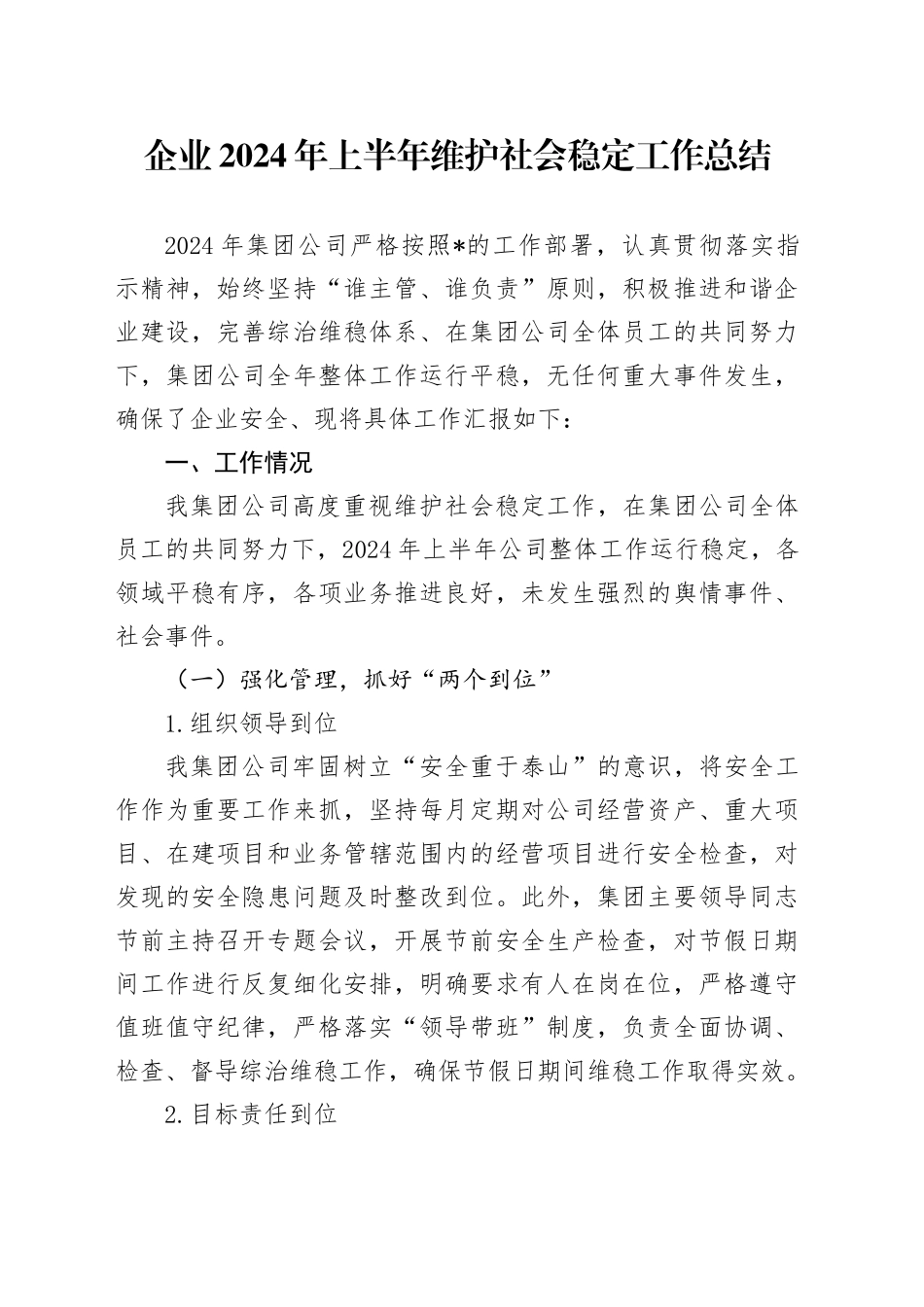 企业2024年上半年维护社会稳定工作总结_第1页